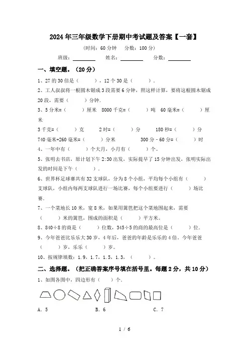 人教版三年级数学下册期中试卷及答案【完整版】