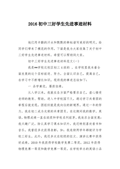 2016初中三好学生先进事迹材料