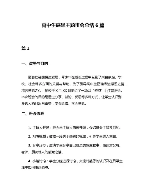 高中生感恩主题班会总结6篇
