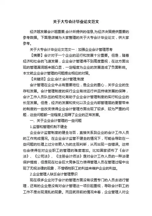 关于大专会计毕业论文范文