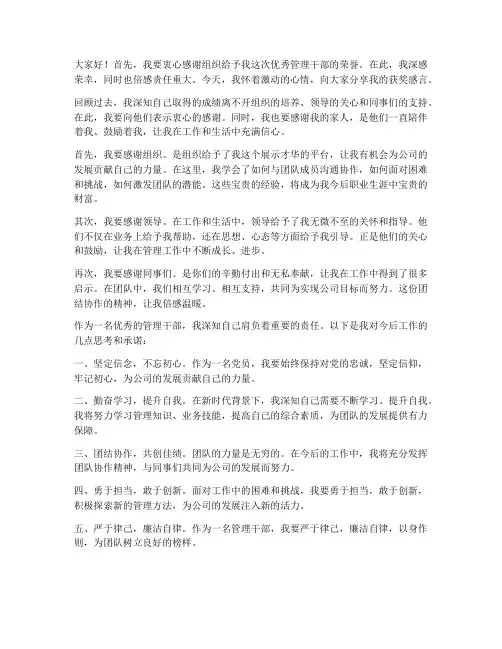 优秀管理干部获奖感言稿