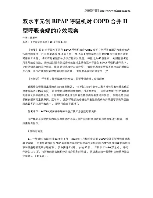 双水平无创 BiPAP呼吸机对COPD合并 II型呼吸衰竭的疗效观察