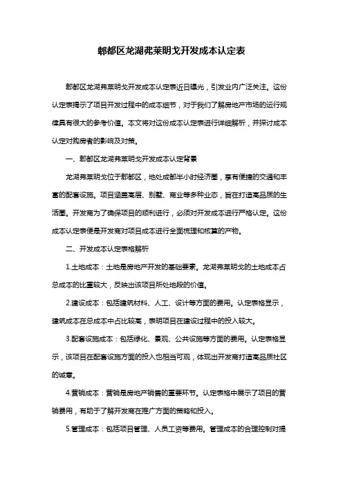 郫都区龙湖弗莱明戈开发成本认定表
