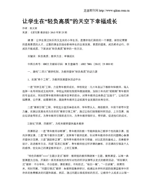 让学生在“轻负高质”的天空下幸福成长