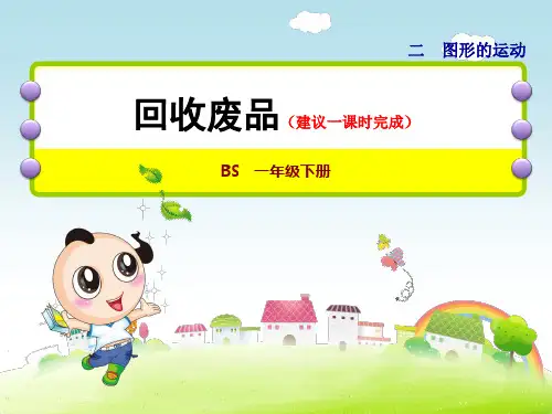 北师大版小学数学一年级下册《第五单元 加与减(二)：第6课时 回收废品》教学课件PPT