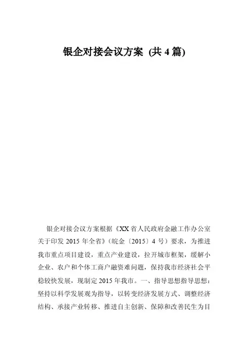 银企对接会议方案（共4篇）