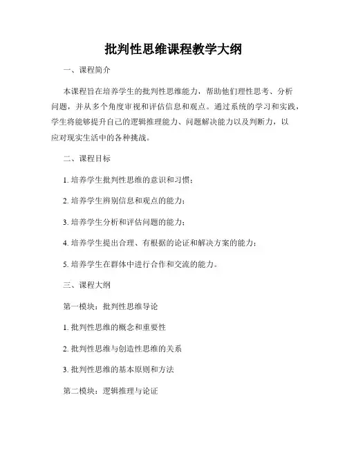 批判性思维课程教学大纲