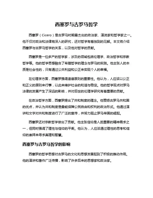 西塞罗与古罗马哲学