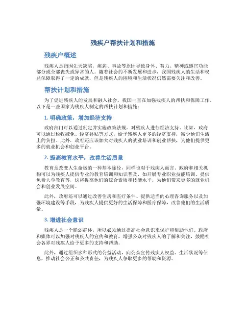 残疾户 帮扶计划和措施