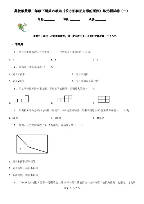 苏教版数学三年级下册第六单元《长方形和正方形的面积》单元测试卷(一)