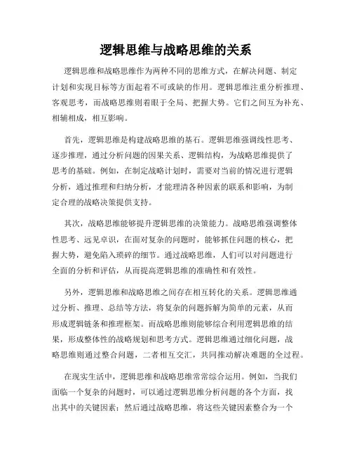 逻辑思维与战略思维的关系