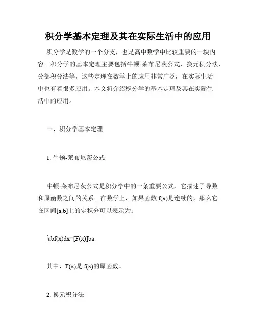 积分学基本定理及其在实际生活中的应用