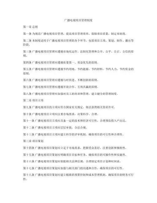 广播电视项目管理制度
