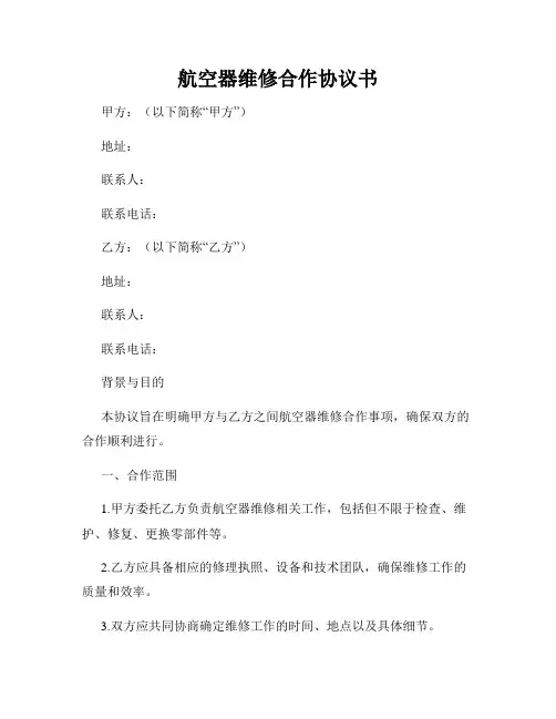 航空器维修合作协议书