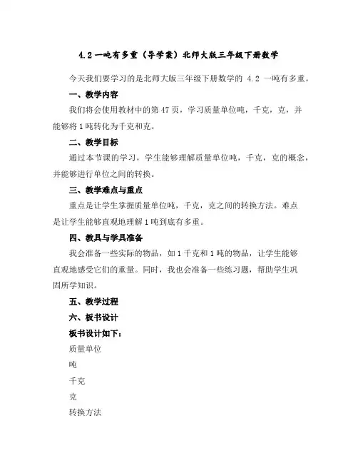 4.2一吨有多重(导学案)北师大版三年级下册数学