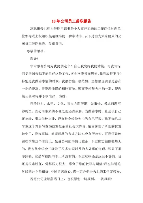 18年公司员工辞职报告
