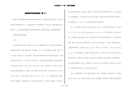 闽教版四年级英语教案5篇2021