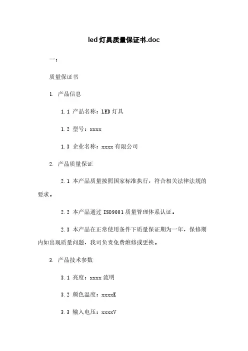 led灯具质量保证书.doc
