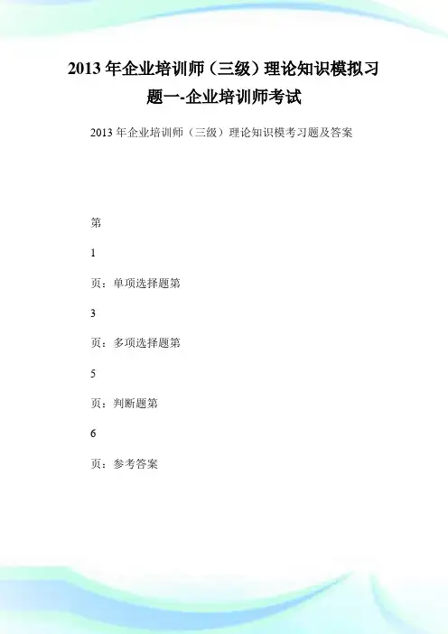 企业培训师(三级)理论知识模拟习题一-企业培.doc