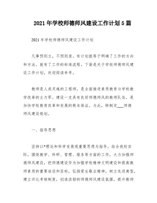 2021年学校师德师风建设工作计划5篇