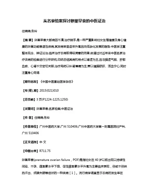 从名家验案探讨卵巢早衰的中医证治