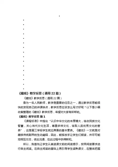 《藏戏》教学反思（通用22篇）