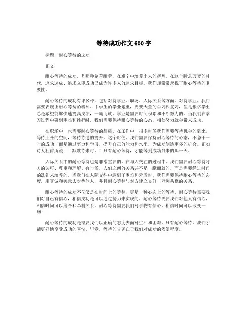 等待成功作文600字