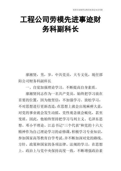 工程公司劳模先进事迹财务科副科长