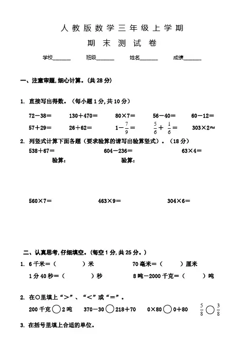 人教版三年级上册数学《期末考试题》及答案解析