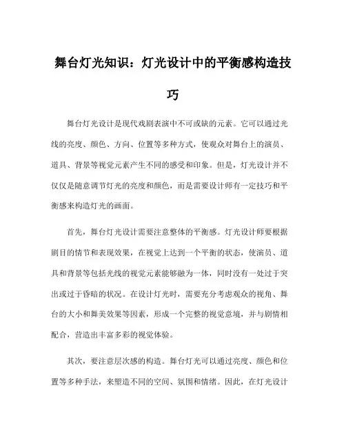 舞台灯光知识：灯光设计中的平衡感构造技巧