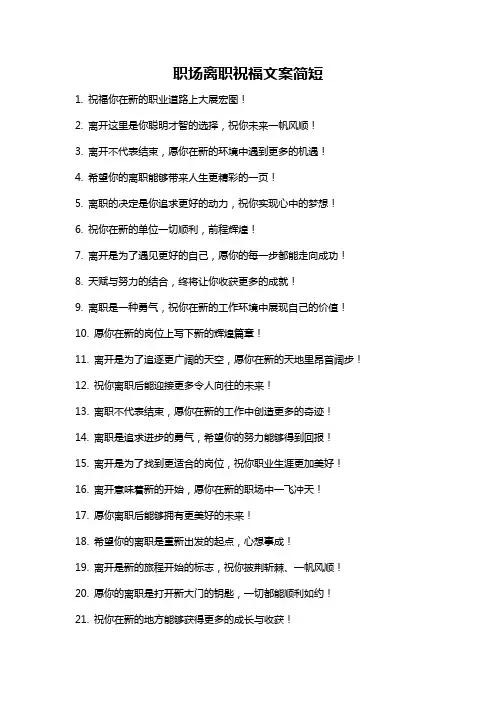 职场离职祝福文案简短