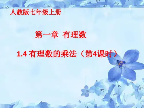 人教版七年级上册第一章有理数1.4有理数的乘除法(第4课时)课件