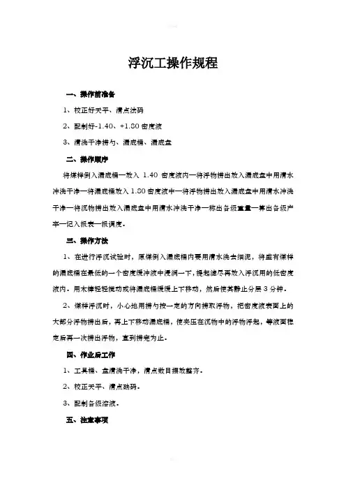 浮沉工操作规程