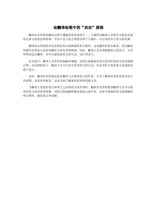 论翻译标准中的“忠实”原则