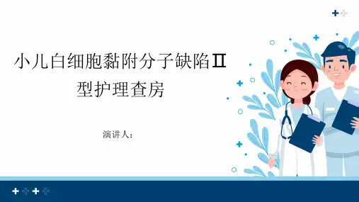 小儿白细胞黏附分子缺陷Ⅱ型护理查房