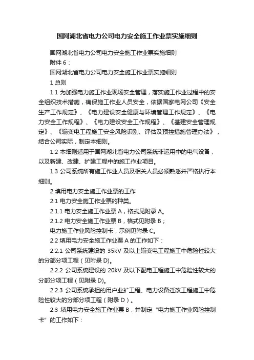 国网湖北省电力公司电力安全施工作业票实施细则