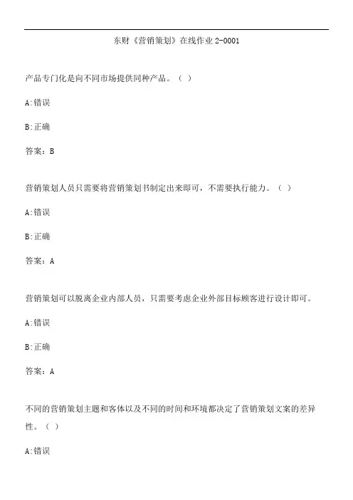 东财《营销策划》在线作业2-0001.28F8F943-A886