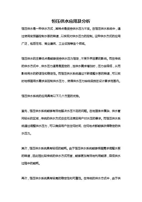 恒压供水应用及分析