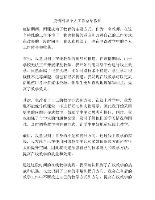 疫情网课个人工作总结教师