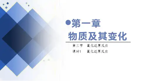 氧化还原反应 高一化学(人教版2019必修第一册)