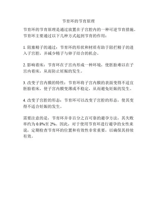 节育环的节育原理