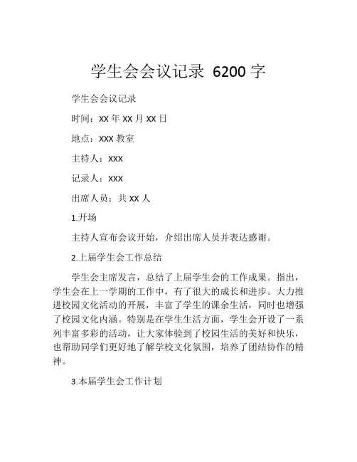 学生会会议记录 6200字