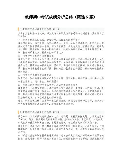教师期中考试成绩分析总结(甄选5篇)