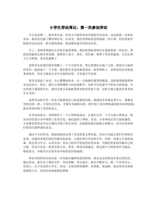 小学生劳动周记：第一次参加劳动