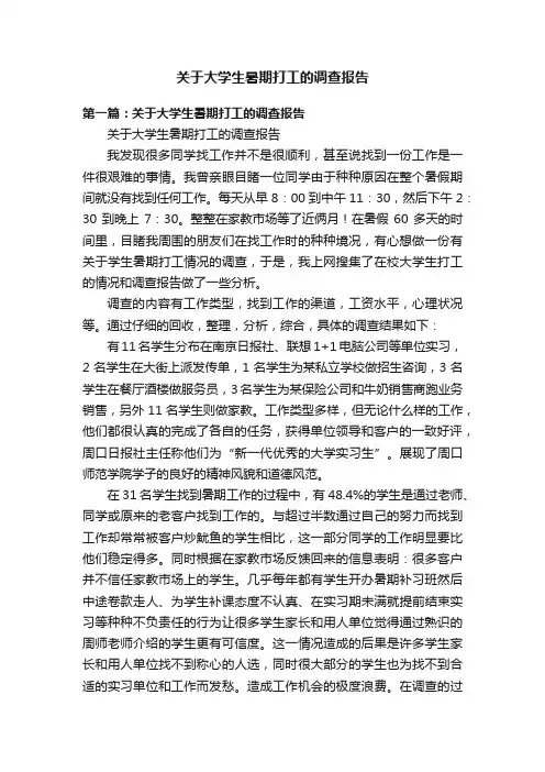 关于大学生暑期打工的调查报告