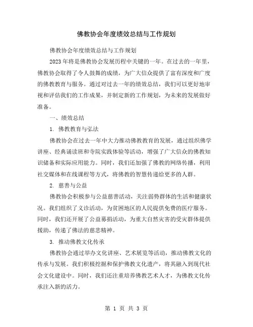 佛教协会年度绩效总结与工作规划