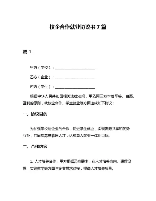校企合作就业协议书7篇