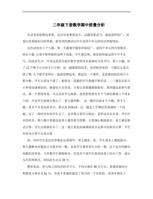 二年级下册数学期中质量分析