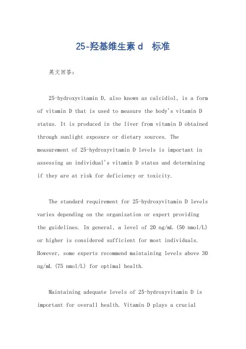 25-羟基维生素d 标准