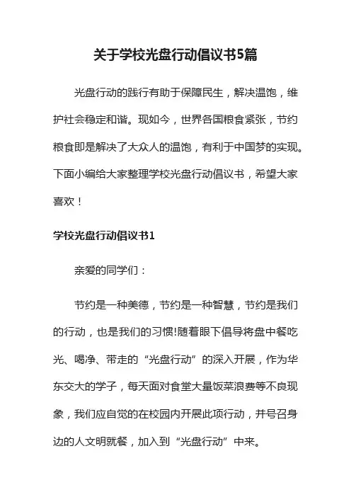 关于学校光盘行动倡议书5篇
